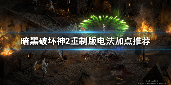 暗黑破坏神2重制版电法怎么玩 暗黑破坏神2电法在哪里刷装备