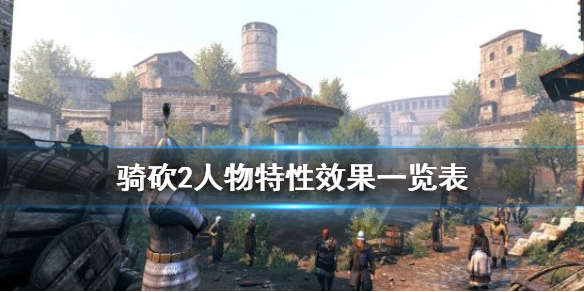 骑马与砍杀2人物特性有什么用（骑马与砍杀2特性获得方法）