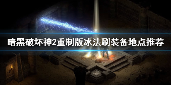 暗黑破坏神2重制版冰法怎么mf（暗黑破坏神2 冰法）