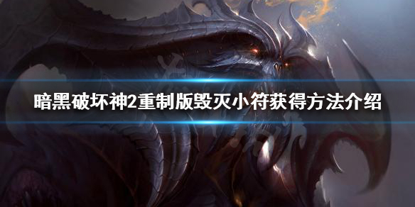 暗黑破坏神2重制版毁灭小符如何获得（暗黑破坏神二毁灭小护符是什么东西）