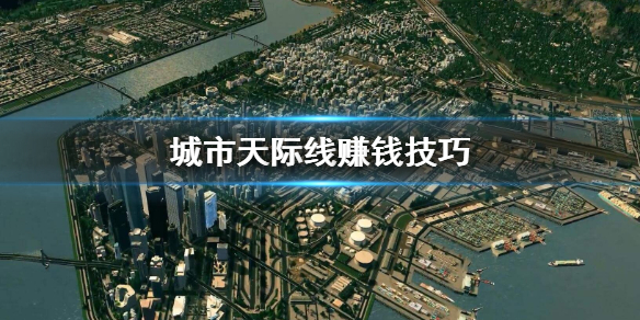 城市天际线赚钱方法有哪些 城市天际线赚钱方法有哪些呢