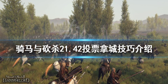 骑马与砍杀21.42怎么投票拿城（骑马与砍杀投靠哪个国家）