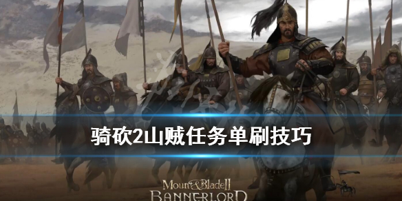 骑马与砍杀2山贼老巢在哪里（骑马与砍杀2山贼在哪刷）