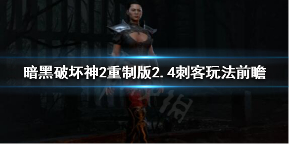 暗黑破坏神2重制版新版本刺客怎么玩 暗黑破坏神2重制版新版本刺客怎么玩的