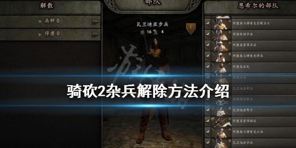 骑马与砍杀2怎么解除雇佣兵（骑马与砍杀2取消雇佣兵）