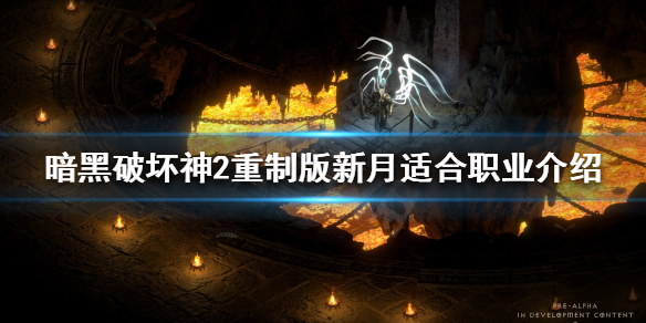 暗黑破坏神2重制版新月适合谁 暗黑2新月好还是脾气好