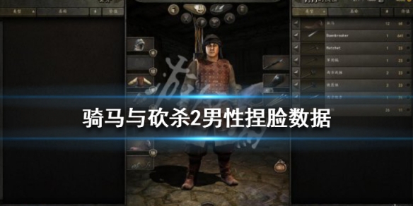 骑马与砍杀2男性捏脸数据分享（骑马与砍杀2捏脸数据男清秀）