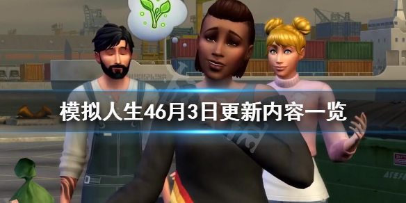 模拟人生46月3日更新内容一览