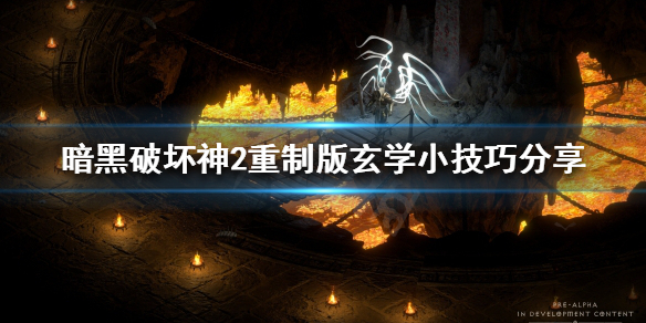 暗黑破坏神2重制版有哪些玄学技巧 暗黑破坏神2重制版有哪些玄学技巧