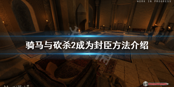 骑马与砍杀2怎么成为封臣 骑马与砍杀2成为封臣的条件