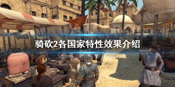 骑马与砍杀2国家特性是什么 骑马与砍杀2中的国家