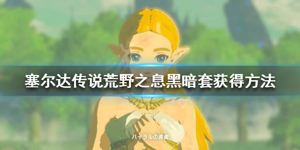 塞尔达传说荒野之息黑暗套怎么获得（塞尔达传说荒野之息黑暗套怎么获得的）