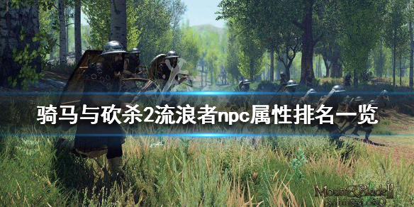骑马与砍杀2流浪者npc有哪些 骑马与砍杀2流浪者npc有哪些