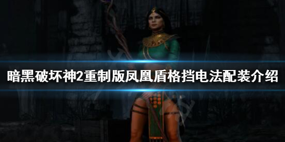 暗黑破坏神2重制版电法怎么玩 暗黑破坏神2重制版电法怎么玩