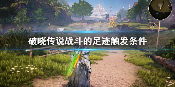 破晓传说战斗的足迹小剧场怎么触发（破晓传说战斗点数是什么）