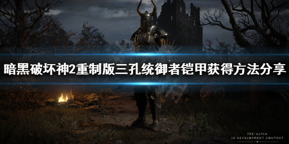 暗黑2重制版统御者铠甲好用吗（暗黑2重制版统御者铠甲好用吗）