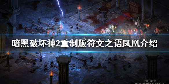 暗黑破坏神2重制版符文之语有哪些（暗黑破坏神2符文之语大全1.10版本）