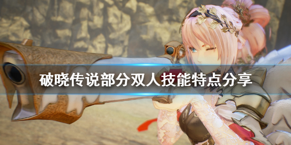破晓传说各组合技有什么特点（破晓传说 必杀技）