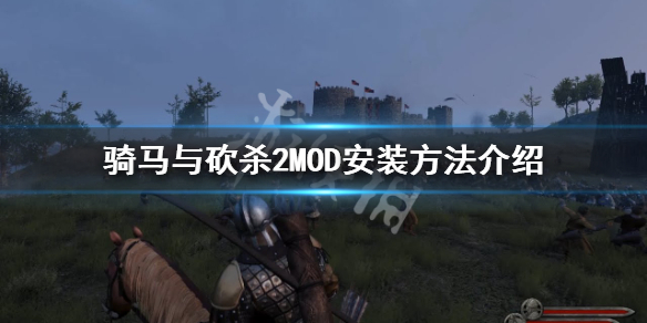 骑马与砍杀2怎么打MOD 骑马与砍杀2自带mod怎样勾选
