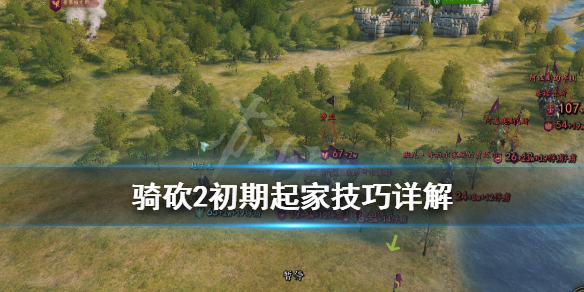 骑马与砍杀2怎么起家（骑马与砍杀2怎样开厂）