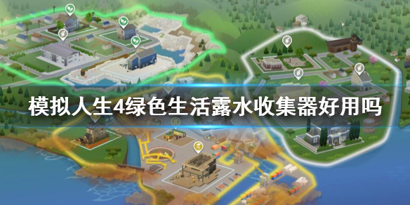 模拟人生4绿色生活露水收集器好用吗