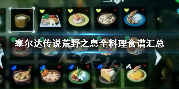 塞尔达传说荒野之息料理怎么做（塞尔达传说荒野之息料理怎么做全料理食谱汇总）