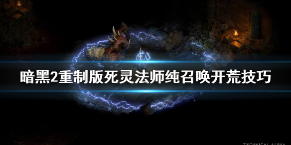 暗黑2重制版死灵法师纯召唤开荒技巧（暗黑破坏神2重制版死灵法师召唤流装备）