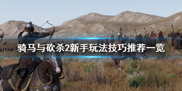 骑马与砍杀2新手怎么玩（骑马与砍杀2新手入门攻略）