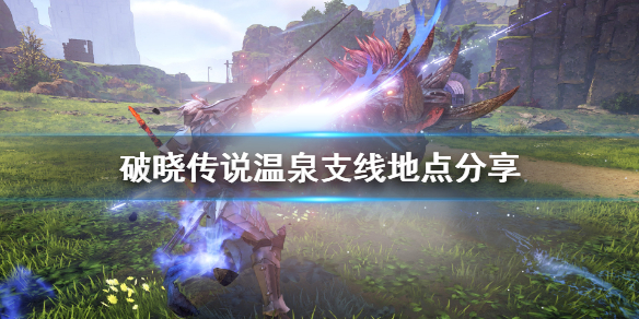 破晓传说温泉在哪（破晓传说温泉任务在哪）