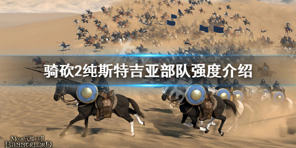 骑马与砍杀2斯特吉亚厉害吗（骑马与砍杀2斯特吉亚棋）