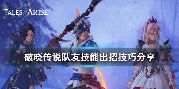 破晓传说队友技能出招技巧分享 破晓传说队伍