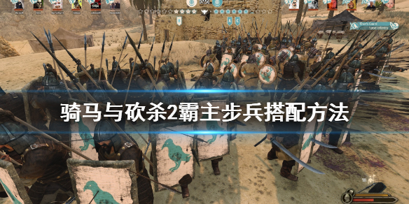 骑马与砍杀2步兵怎么搭配 骑马与砍杀2步兵选择