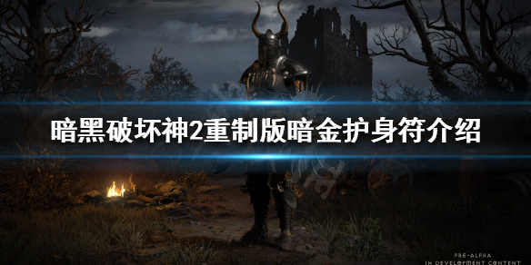 暗黑破坏神2重制版暗金护身符有哪些（暗黑2重制版 暗金护身符）