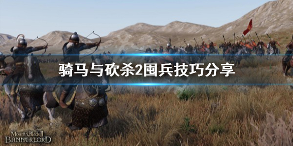 骑马与砍杀2囤兵技巧分享（骑马与砍杀2囤兵技巧分享大全）