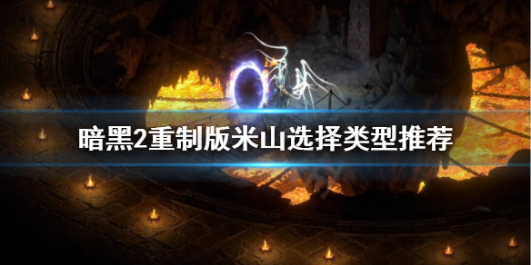 暗黑破坏神2重制版米山选哪个 暗黑破坏神2重制版米山选择