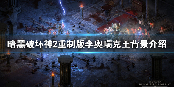 暗黑破坏神2重制版李奥瑞克王是谁 暗黑破坏神2李奥瑞克王哪刷