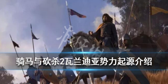 骑马与砍杀2瓦兰迪亚兵种有哪些（骑马与砍杀2瓦兰迪亚军士）