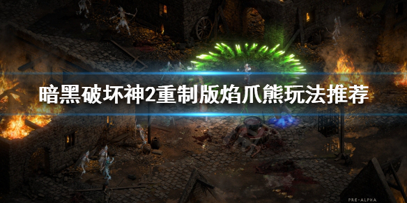 暗黑破坏神2重制版焰爪熊是什么（暗黑破坏神2火焰熊）