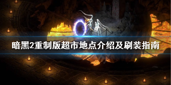 暗黑破坏神2重制版超市是哪（暗黑2重置版超市）