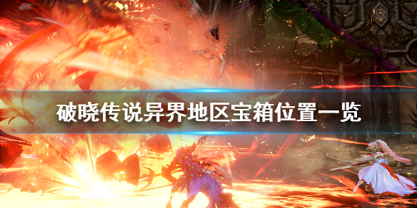 破晓传说异界宝箱在哪（破晓传说异界宝箱在哪里）