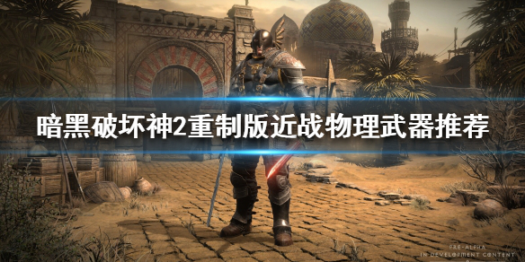 暗黑破坏神2重制版近战武器如何选择（暗黑2近战武器有哪些）