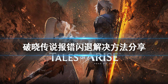 破晓传说闪退怎么办 破晓传说闪退怎么办解决