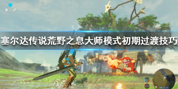 塞尔达传说荒野之息大师模式怎么玩（塞尔达传说旷野之息大师模式）