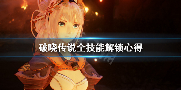 破晓传说技能有多少 破晓传说技能有多少级