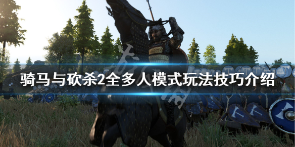 骑马与砍杀2多人模式有哪些 骑马与砍杀2能联机组队吗