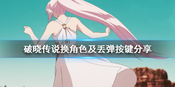 破晓传说怎么换人（破晓传说怎么换人pc）