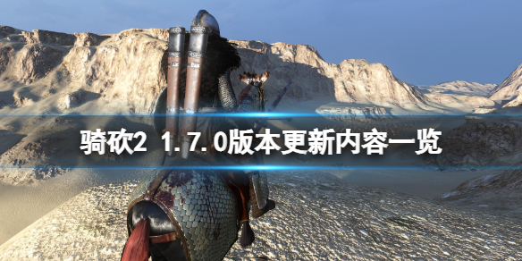 骑马与砍杀21.7.0版本更新了什么（骑马与砍杀21.5.9更新内容）