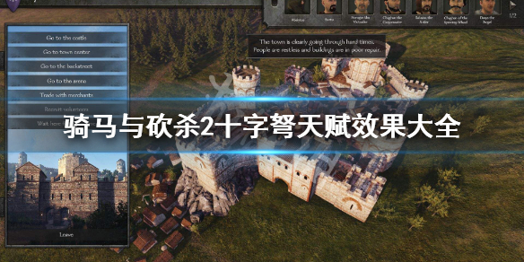 骑马与砍杀2十字弩天赋效果大全 骑马与砍杀2弩技能选择