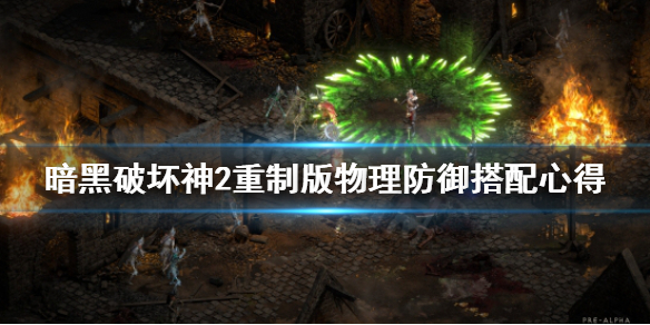 暗黑破坏神2重制版物理防御怎么用 暗黑破坏神2防御最高的装备