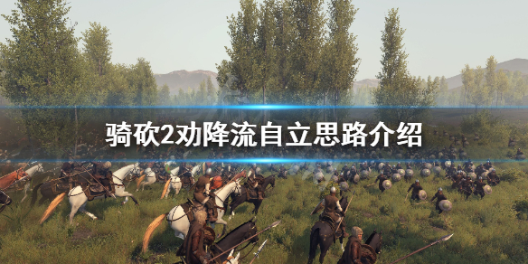 骑马与砍杀2劝降流怎么玩（骑马与砍杀2劝降领主攻略）